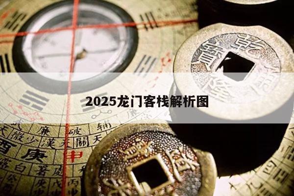 2025龙门客栈解析图/龙门客栈tv