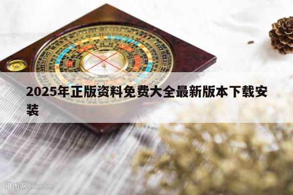 2025年正版资料免费大全最新版本下载安装