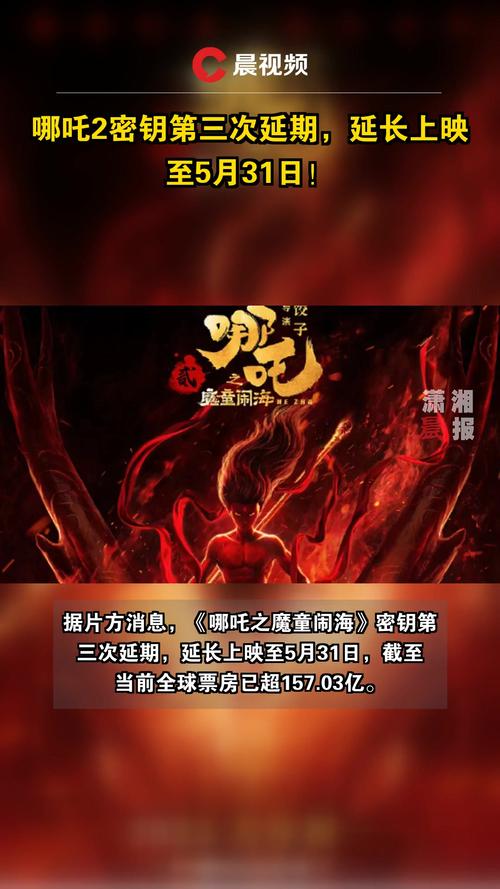 哪吒2第4次延长上映,哪吒2第4次延长上映多久